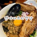 더다움트윈브릿지 | 청당동 일식 맛집 | 화산라멘으로 느끼함 없이 즐긴 멘야마쯔리 주말 점심 후기