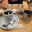 모닝레지던스 - 강남구 언주로115길 7 | 아기랑 후쿠오카 카페 추천 하카타 코메다커피 모닝세트 아침 후기(메뉴가격)