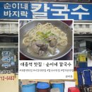 순이네바지락칼국수 | [대흥역 맛집]순이네바지락칼국수 : 정겨운 분위기의 서강대 후문에 위치한 맛집 내돈내산 후기