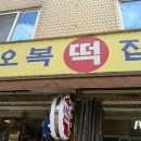 성수동 필수코스 핫플 오복떡집 앙버터모나카 내돈내산 존맛후기