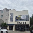 서박사밀면 | 양산 밀면 맛집 소문난서박사밀면본점 물밀면 후기