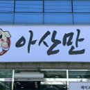아산만국밥