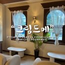 [연신내 카페] 연신내 카페맛집 연신내 케이크맛집 디저트맛집 추천 “크림 드메” 내돈내산 후기 ❤️