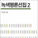 녹색평론선집2(김종철 외)**** 이미지