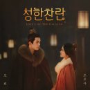 중드 성한찬란 OST/은하수의 탄식/오뢰,조로사(자오루쓰) 이미지