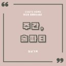 장삼촌 | 주간 술파티, 첫번째 안주와 좋은사람들