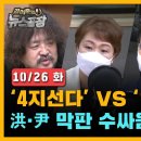 ‘4지선다’ VS ‘양자대결’, 홍준표·윤석열 막판 수싸움 치열 [김어준의 뉴스공장 풀영상 10/26(화)] 이미지