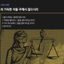 [시편 94편] 죄 가득한 저들 주께서 끊으시리 이미지