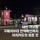 이지마트 | 대만 이지카드 구매처 잔액확인 충전 클룩 공항수령 후기