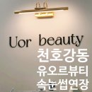 빵장수단팥빵 천호점 | 강동역 속눈썹 연장 맛집 내돈내산 후기 유오르뷰티