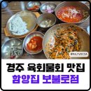 함양집 - 진주시 남강로 712 | 경주 육회물회 맛집 함양집 보불로점 메뉴 주차 후기