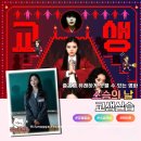 교생실습 스승의날 선생님의 고마움을 느낄 수 있는 코믹 공포영화 후기