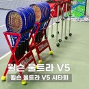 유광에너지 | 윌슨 울트라 V5 | 죽전실내테니스장에서 열린 윌슨 울트라 V5 시타회 후기
