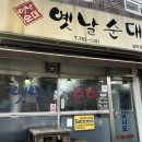 서귀포고등학교 | 서귀포현지인맛집 &#39;옛날순대&#39; 방문 후기