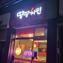 땅땅치킨 신정점 이미지