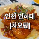 차오팡 | [인천] 인하대역 중식집 코스요리 <차오팡> 내돈내산 솔직후기