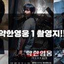 신명여자고등학교 | 약한영웅 Class1 촬영지 완전 정복