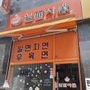 일면지연