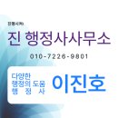 진 행정사사무소 이미지