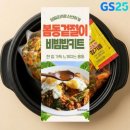 GS25 봉천현대점 | GS25 봄동 겉절이 비빔밥 세트 예약 방법 | 픽업 날짜, 직접 만들어본 봄동 비빔밥