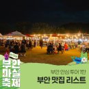 원조바지락죽명가변산온천산장 | ✨부안 안심 투어 1탄✨부안 맛집 리스트🍴