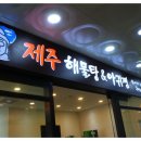 제주해물탕 이미지