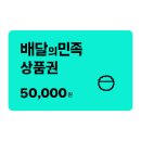 쿠폰소진 끝)) 네이버 배민 금액권 10%할인 (선착순 쿠폰) 이미지