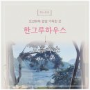 고흥바다하우스 | 오션뷰와 감성 가득한 고흥숙소 한그루하우스