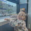 10개월 아기 모세기관지염 입원 후기 돌 전 아기 입원준비물 정리