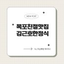 김근호한정식 이미지