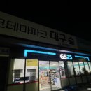 지에스(GS)25월성휴포레점 | 대구 근교 여행까지 이어진 전광판 광고의 효과 가창 호텔드포레 숙박 후기