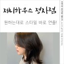 분당미용실 제니하우스 정자점에서 중단발 C컬 후기! (+수지쌤)