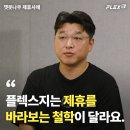 &#34;플렉스지는 한번 제휴를 손을 잡으면 좀 책임져 준다는 어떤 느낌이 있었어요. &#34;ㅣ플렉스지 제휴사례...