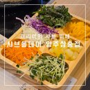 삼숭동맛집 양주샤브샤브 무제한뷔페 샤브올데이 양주삼숭점 금액, 주차, 웨이팅 솔직한 후기