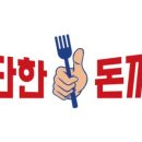 대단한돈까스 송도타임스페이스점 이미지