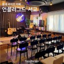 히든싱어 라이브 | 서울 이색 카페 추천 홍대 라이브 공연 카페 언플러그드 서교음악다방