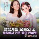 대한민국꽃배달 | 힐링게임 오늘의 꽃 키운 꽃이 현실로 배달되는 꽃배달 게임