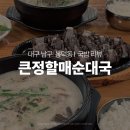 (광코점)큰정할매순대국 | 대구 영대병원 근처 가성비 맛집, 큰정할매순대국 완벽 리뷰!