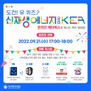 💙도전! 유 퀴즈 신재생에너지 온 더 KEA💙 초·중등 대상으로 열리는 온라인 퀴즈 대회! 참여 신청만 해도 푸짐한 경품이 펑펑✨ 이미지