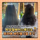 에스샵헤어 | [꼼꼼한 보라매 헤어샵] 박승철 헤어스튜디오 보라매점 - 세팅펌 후기💇‍♀️