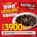 홍콩반점0410인천만수점 | 6월 홍콩반점 행사 내꺼내먹 짜장면 할인 후기