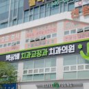 백상배치과교정과치과의원 이미지