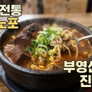 GR(양평군)-[세월길]-상-5 | [인천 맛집] 40년 전통의 깊은 맛, 숭의동 '부영 선지국' 후기 (수육, 포장 정보)