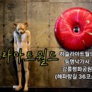 하슬라아트월드, 등명낙가사, 강릉평화공원(해파랑길 36코스) 바우길 8구간 동영상여행 이미지