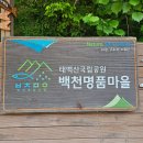 석포면사무소 | 경북 봉화 가볼만한곳 태백산국립공원 백천명품마을 생태관광