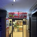 성지에스앤비타워 | [동두천/지행] 닭갈비맛집 닭이봉, 내돈내산으로 다녀온 맛집리뷰
