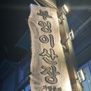 강남역 술집추천 항정살 수육맛집 부엉이 산장 강남점 내돈내산 후기🦉