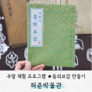 동의보감 - 제천시 바이오밸리1로 68 | 허준박물관 '어린이 동의보감 만들기' 주말 체험 프로그램 후기