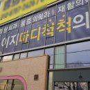 이지마디척척의원 이미지