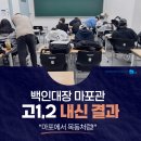 백인대장수학학원마포관